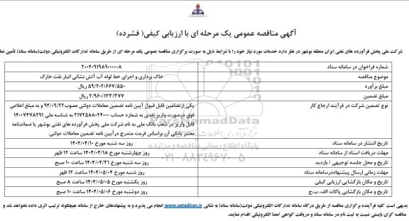 مناقصه عمومی  خاک برداری و اجرای خط لوله آب آتش نشانی انبار نفت...