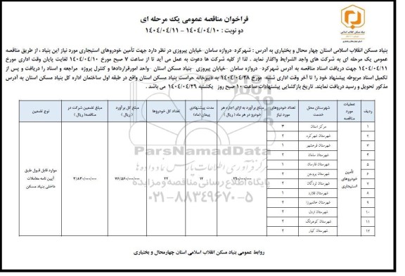 مناقصه تامین خودروهای استیجاری