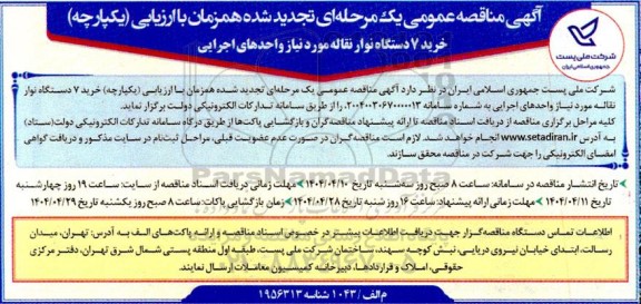 مناقصه خرید 7 دستگاه نوار نقاله مورد نیاز واحدهای اجرایی - تجدید 