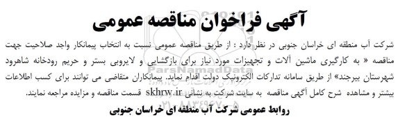آگهی فراخوان مناقصه عمومی  به کارگیری ماشین آلات و تجهیزات