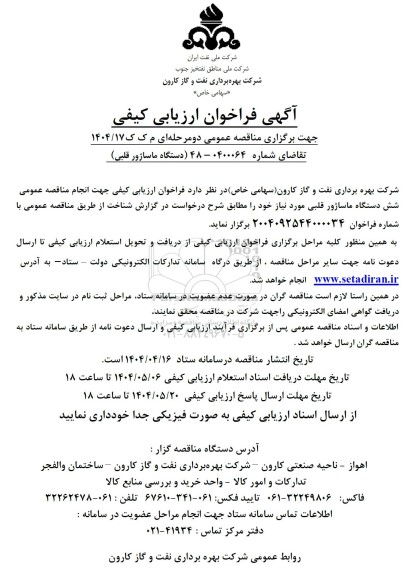فراخوان ارزیابی کیفی مناقصه دستگاه ماساژور قلبی