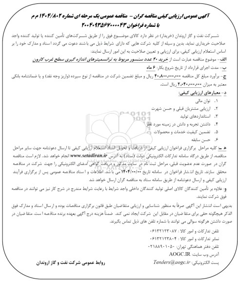آگهی عمومی ارزیابی کیفی مناقصه گران - خرید 40 عدد سنسور مربوط به ترانسمیترهای اندازه گیری سطح غرب کارون 