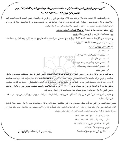 آگهی عمومی ارزیابی کیفی مناقصه عمومی خرید 14 قلم شیر ایمنی صنعتی 