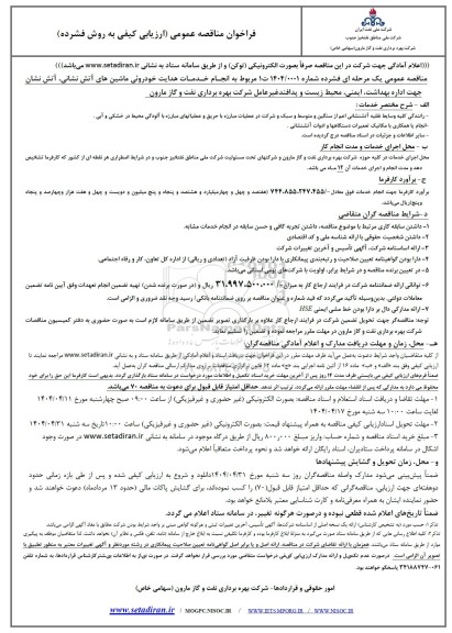 مناقصه انجام خدمات هدایت خودرویی ماشینهای آتش نشانی، آتش نشان جهت اداره بهداشت...  