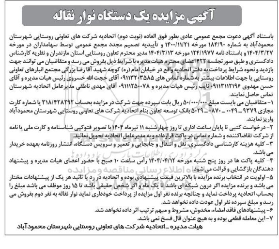 آگهی مزایده یک دستگاه نوار نقاله