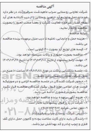 مناقصه خدمات حمل و توزیع آرد خام پز روستایی...