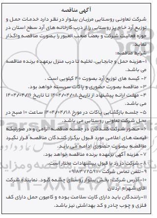 مناقصه خدمات حمل و توزیع آرد خام پز روستایی ...