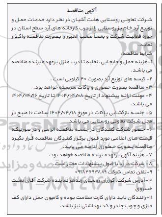 مناقصه خدمات حمل و توزیع آرد خام پز روستایی