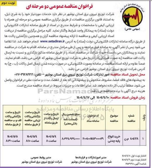 مناقصه عمومی خرید انواع پایه چدنی- نوبت دوم