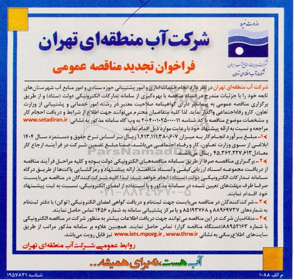 تجدید مناقصه انجام خدمات اداری و امور پشتیبانی حوزه ستادی و امور منابع آب 