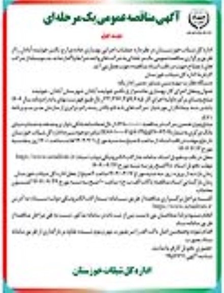 مناقصه عملیات اجرایی بهسازی جاده مزارع تکثیر 