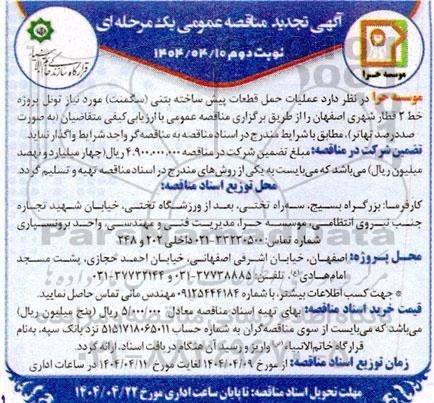 مناقصه عملیات حمل قطعات پیش ساخته بتنی (سگمنت)تجدید  - نوبت دوم