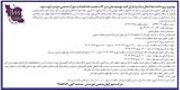 مناقصه پروژه ادامه خط انتقال پساب و اجرای کلیه حوضچه های شیر آلات تصفیه خانه...- نوبت دوم