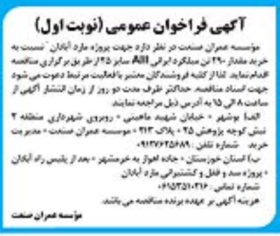 آگهی فراخوان عمومی خرید مقدار 290 تن میلگرد ایرانی