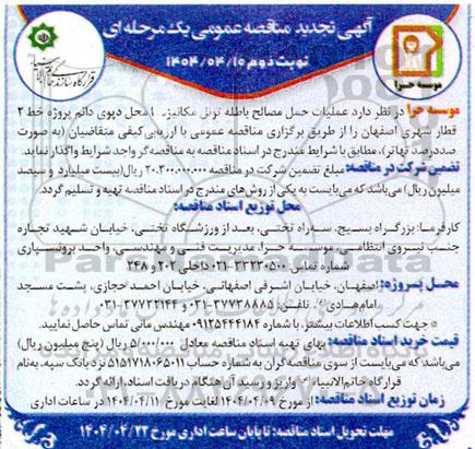 آگهی تجدید مناقصه واگذاری عملیات حمل مصالح باطله تونل مکانیزه- نوبت دوم