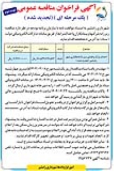 فراخوان مناقصه احداث پارک و فضای سبز... تجدید نوبت دوم 