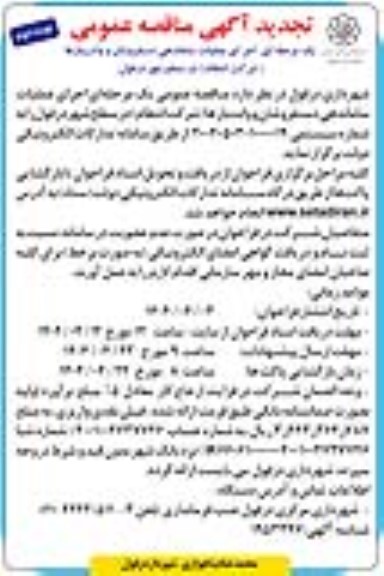 مناقصه اجرای عملیات ساماندهی دستفروشان و وانت بارها (شرکت انتظام) تجدید نوبت دوم 