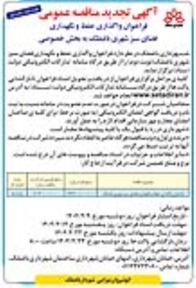 فراخوان واگذاری حفظ و نگهداری فضای سبز شهری تجدید نوبت دوم چاپ اول 