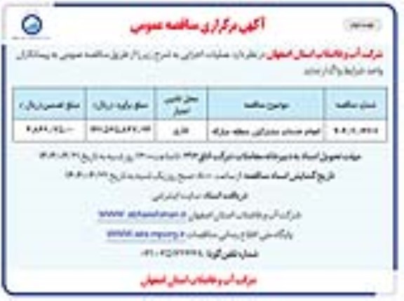 مناقصه انجام خدمات مشترکین منطقه مبارکه- نوبت دوم