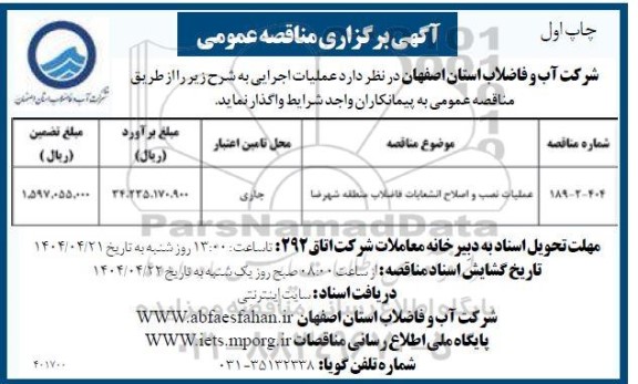 مناقصه عملیات نصب و اصلاح انشعابات فاضلاب 