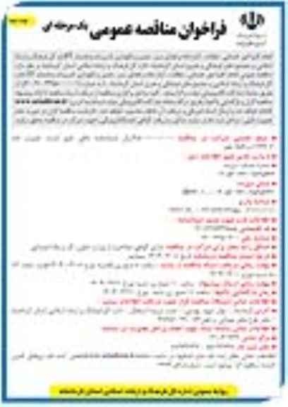 مناقصه انجام کلیه امور خدماتی، نظافت، آبدارخانه و فضای سبز، تعمیر و نگهداری تاسیسات- نوبت دوم