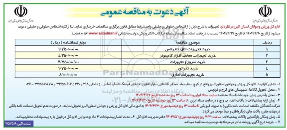 مناقصه خرید تجهیزات اتاق کنفرانس...