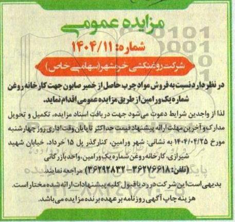 مزایده فروش مواد چرب حاصل از خمیر صابون 