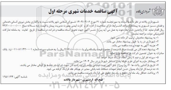 مناقصه خدمات شهری