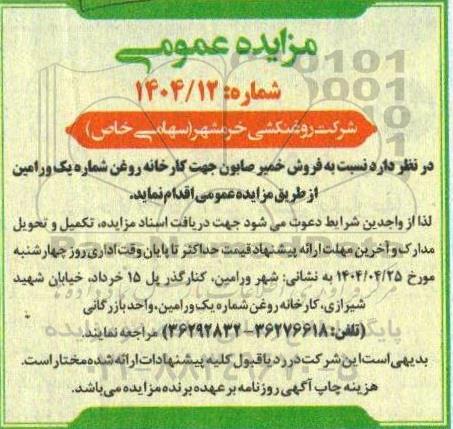 مزایده فروش خمیر صابون 