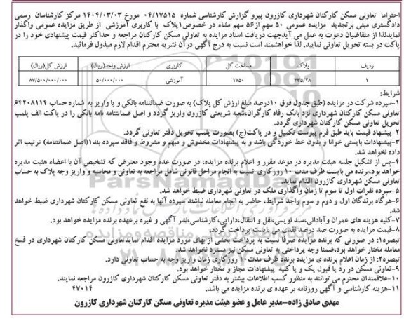 تجدید مزایده عمومی 50 سهم از 56 سهم مشاء در خصوص پلاک با کاربری آموزشی