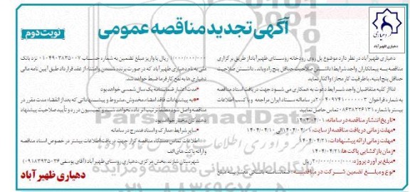 تجدید  مناقصه عمومی پل روی رودخانه روستا - نوبت دوم 
