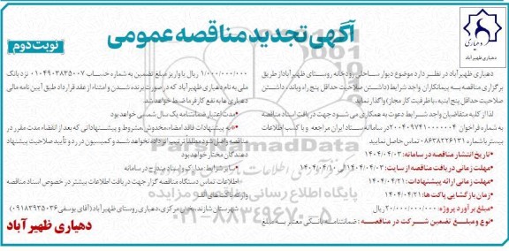 تجدید مناقصه عمومی دیوار ساحلی رودخانه روستای ظهیر آباد - نوبت دوم 