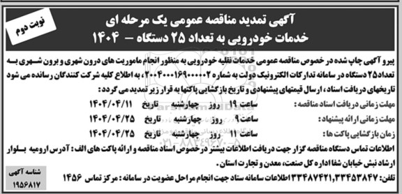 تمدید مناقصه خدمات خودرویی به تعداد 25 دستگاه  - نوبت دوم 