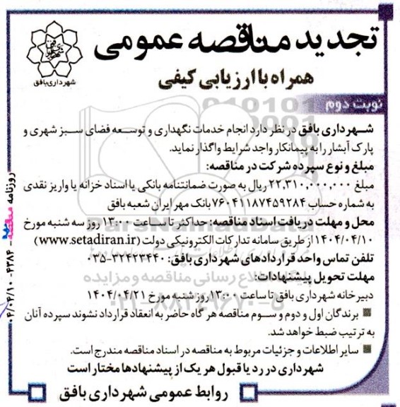مناقصه انجام خدمات نگهداری و توسعه فضای سبز تجدید نوبت دوم