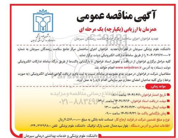تجدید فراخوان اجرای ساختمان مرکز جامع سلامت رزمندگان سیرجان