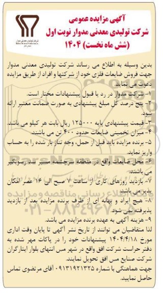 مزایده  فروش ضایعات فلزی 