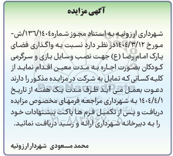 مزایده واگذاری فضای پارک امام رضا (ع) جهت نصب وسایل بازی و سرگرمی کودکان 