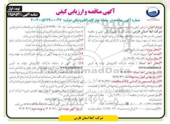 مناقصه پروژه عملیات خرید و کارگذاری لوله 