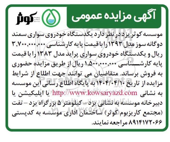 مزایده فروش یکدستگاه خودروی سواری سمند دوگانه سوز مدل 1393