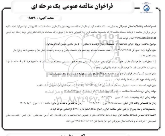 فراخوان مناقصه پروژه اجرای خط انتقال از ایستگاه پمپاز 