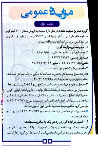 مزایده عمومی فروش مقدار 300 کیلوگرم ساچمه نقره ایرانی