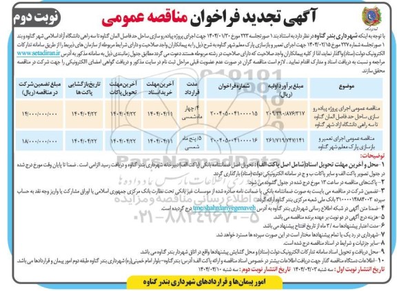 مناقصه اجرای پروژه پیاده روسازی ساحل حد فاصل ... - تجدید نوبت دوم