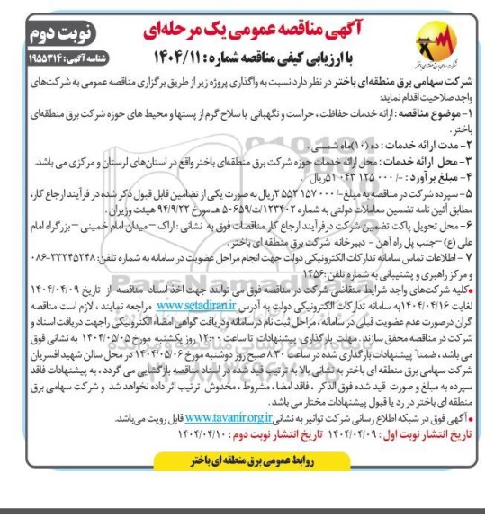 مناقصه ارائه خدمات حفاظت ، حراست و نگهبانی با سلاح گرم از پستها و محیطهای حوزه ...- نوبت دوم 