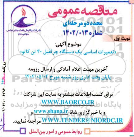مناقصه مجدد تعمیرات اساسی یک دستگاه جرثقیل 40 تن کاتو