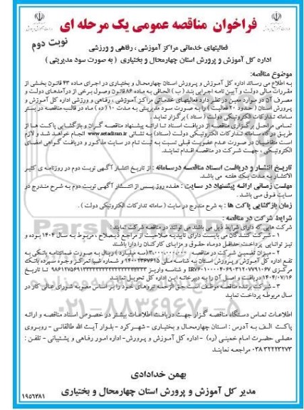 فراخوان مناقصه فعالیت های خدماتی مراکز آموزشی، رفاهی و ورزشی... / نوبت دوم