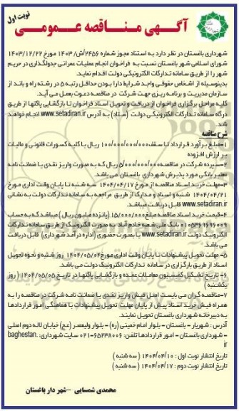 مناقصه عملیات عمرانی جدولگذاری در  حریم شهر