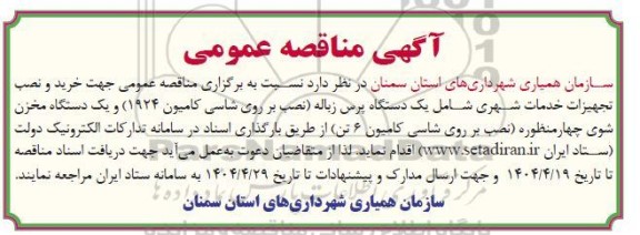 مناقصه خرید و نصب تجهیزات خدمات شهری شامل یک دستگاه پرس زباله ...