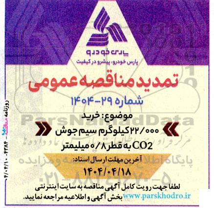 تمدید مناقصه خرید 22.000 کیلوگرم سیم جوش CO2 به قطر 0/8 میلیمتر 
