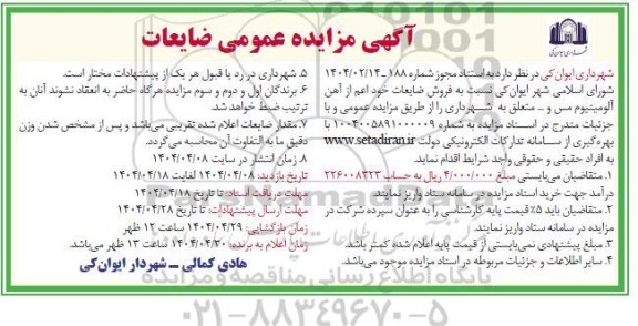 مزایده فروش ضایعات خود اعم از آهن، آلومینیوم، مس و ...