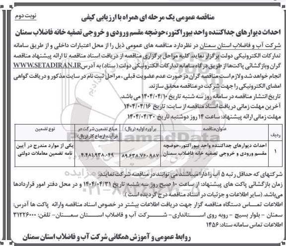 مناقصه احداث دیوارهای جدا کننده واحد بیوراکتور، حوضچه مقسم ورودی و خروجی ...- نوبت دوم